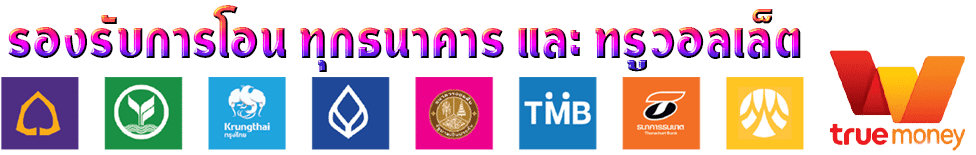 รองรับการโอน- tungma168