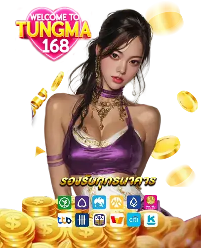 tungma168โค้ดฟรี - tungma168